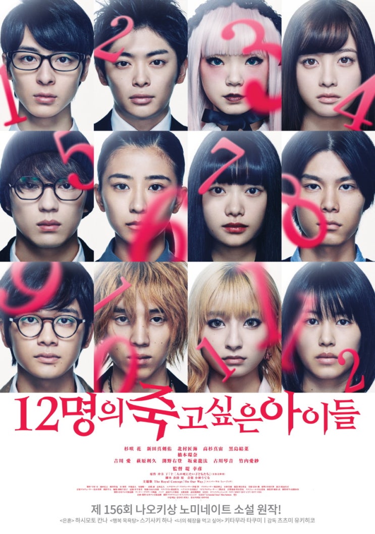 12명의 죽고 싶은 아이들, 12 Suicidal Teens2019