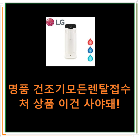 명품 건조기모든렌탈접수처 상품 이건 사야돼!