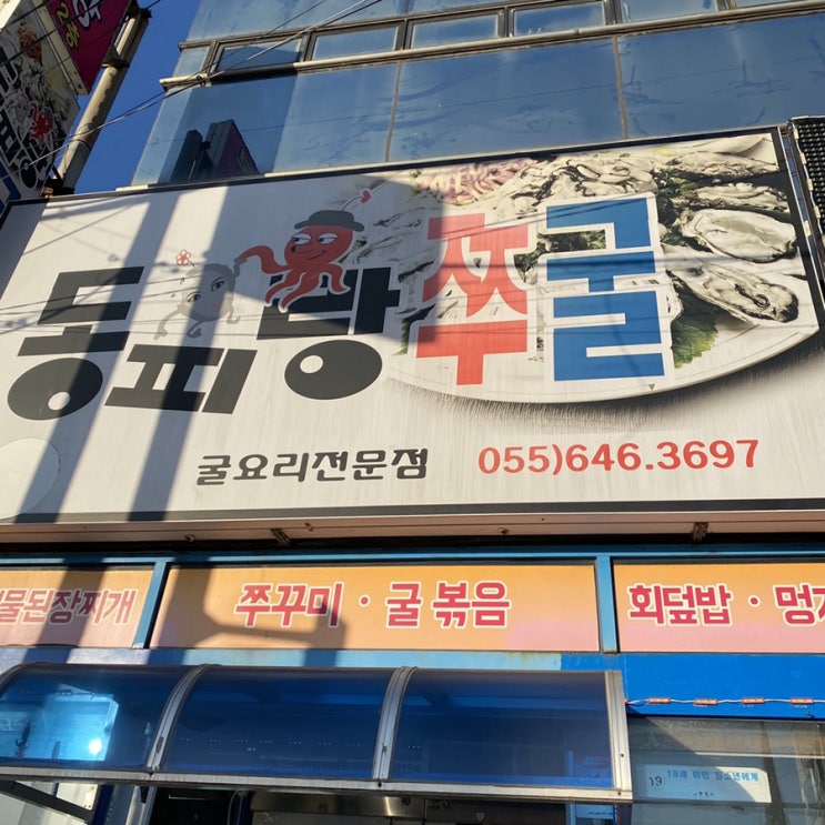  통영맛집 "동피랑쭈굴" 굴코스 쭈꾸미 가성비 짱