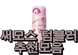  판매순써모스 텀블러 인기리스트 도움되셧으면 합니다