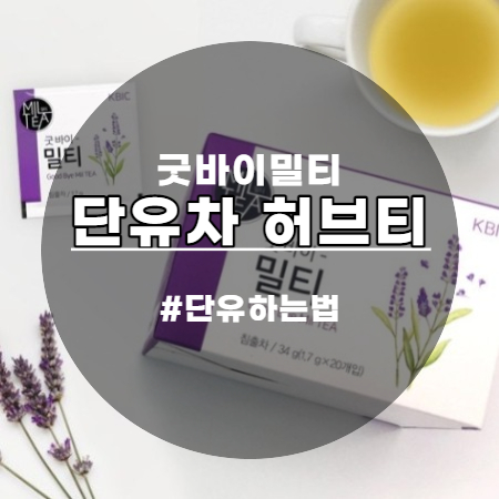  자연스럽고 편안하게 마무리~ 단유차 굿바이 밀티