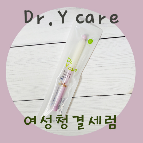  y존 가려움에 아직도 청결제만? 닥터와이케어 여성 청결 세럼