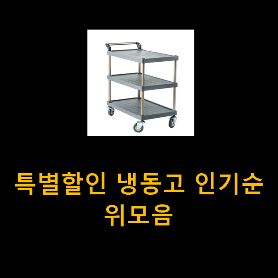 특별할인 냉동고 인기순위모음