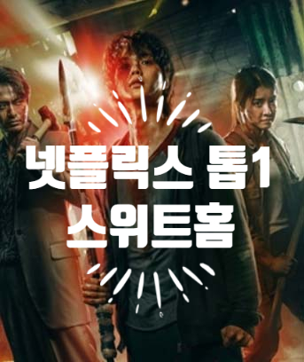  넷플릭스 오리지널 스위트홈 줄거리 회당 제작비만 30억원 美 넷플릭스 최초 톱3 등극