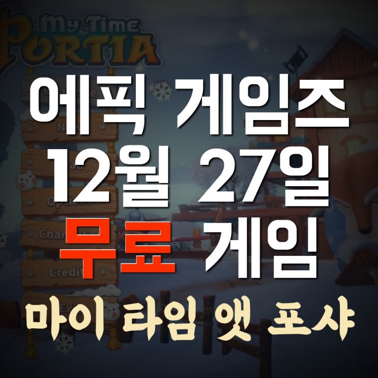  [에픽게임즈]12월 27일 무료 게임 추천 경영 시뮬레이션 '마이 타임 앳 포샤'(My time at portia)(한글 패치 있음)