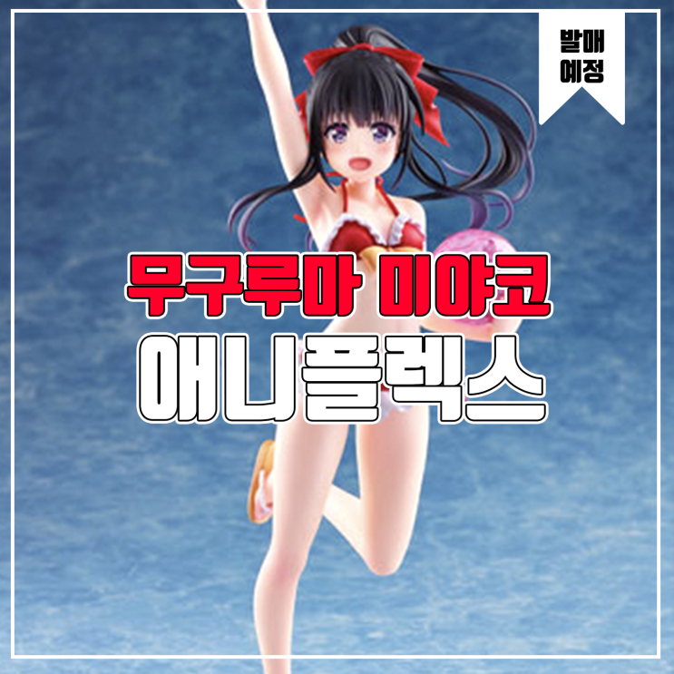  [소식] 애니플렉스 전익의 시그드리파 - 무구루마 미야코 수영복 피규어