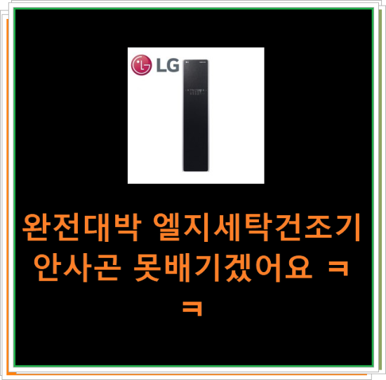  완전대박 엘지세탁건조기 안사곤 못배기겠어요 ㅋㅋ