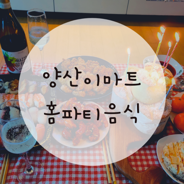 양산 이마트트레이더스 홈파티음식 추천, 가격알려드려요 양산 이마트트레이더스 홈파티음식 추천, 가격알려드려요