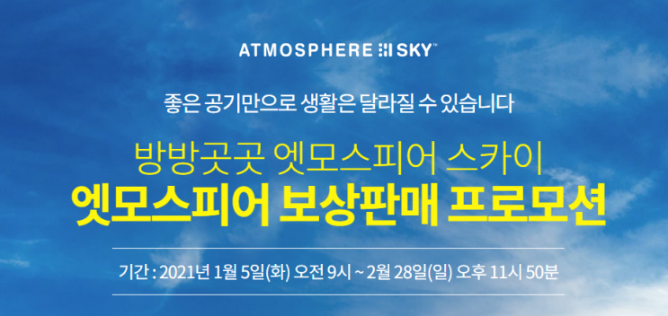  암웨이 엣모스피어 보상판매 프로모션(암웨이 공기청정기, 엣모스피어 스카이, 프로모션 쿠폰)