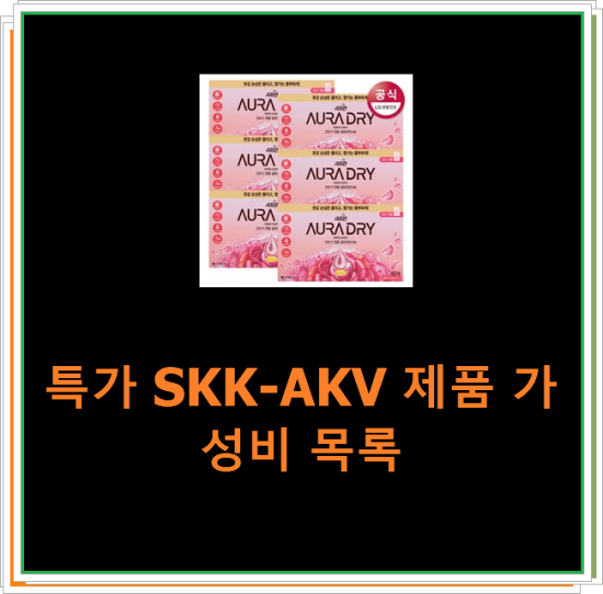  특가 SKK-AKV 제품 가성비 목록