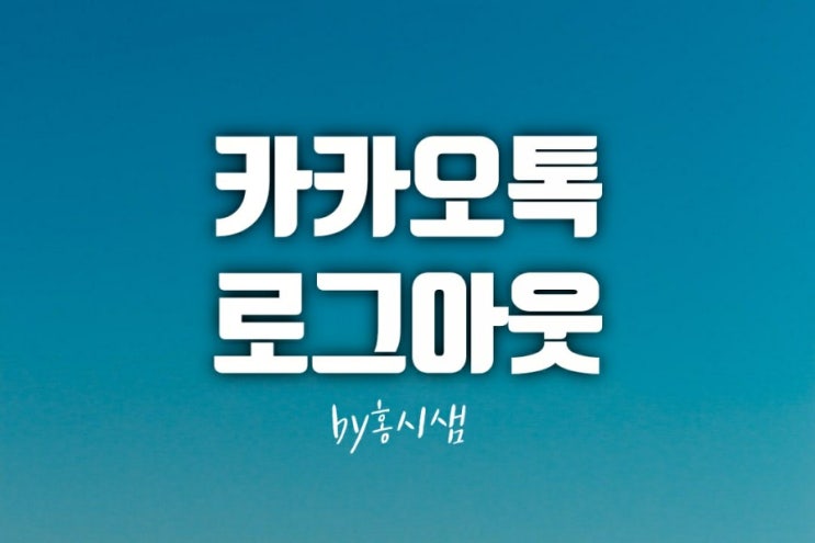 카카오톡 로그아웃 언제 어디서든 쉽고 빠르게