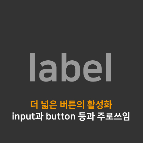 [Html/CSS] label 태그 (input, button 태그 등과 자주 쓰임)