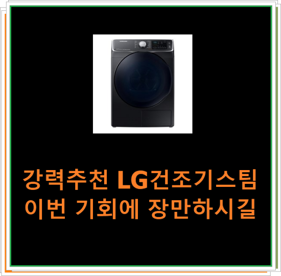  강력추천 LG건조기스팀 이번 기회에 장만하시길