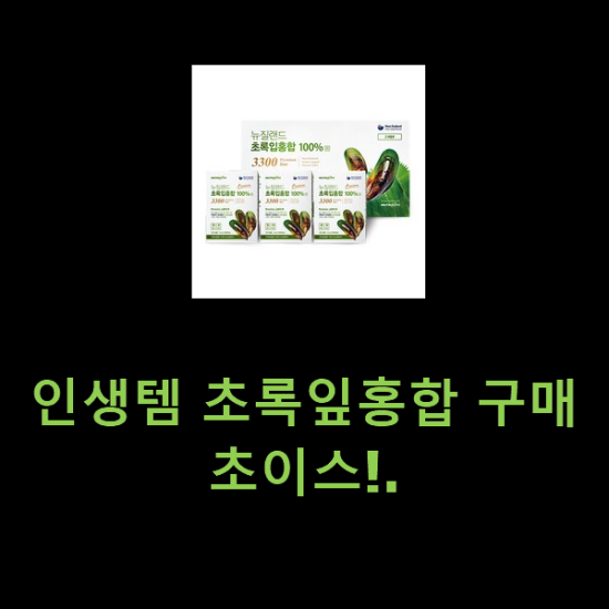 인생템 초록잎홍합 구매 초이스!.