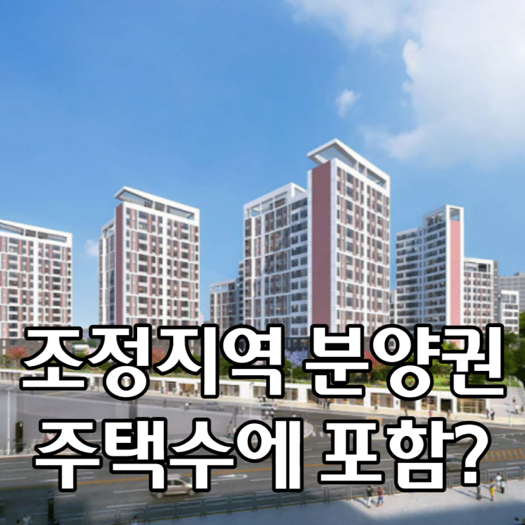  조정지역 분양권도 주택수에 포함되나?