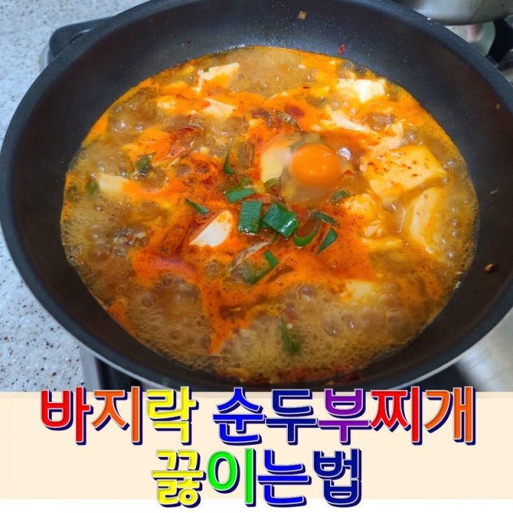  바지락 순두부찌개 끓이는법 레시피