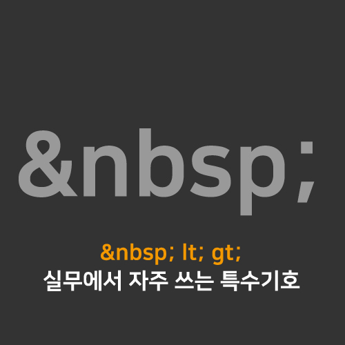  [Html/CSS] 띄어쓰기 넣는 & nbsp ; 그리고  & lt;, & gt; (실무에서 자주 쓰이는 특수기호)