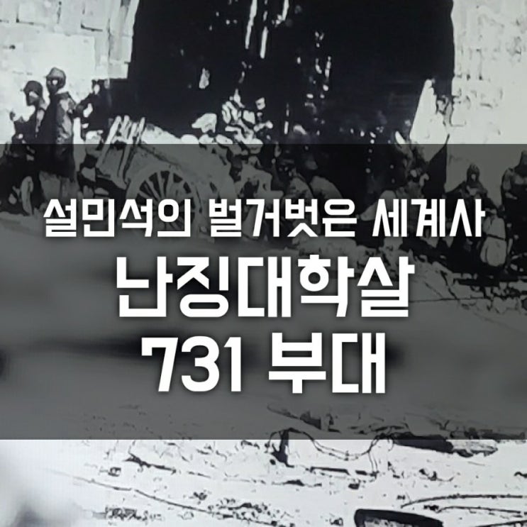 설민석의 벌거벗은 세계사 - 난징대학살 원인, 욘라베, 731부대, 전범의 후손 아베 (3회)