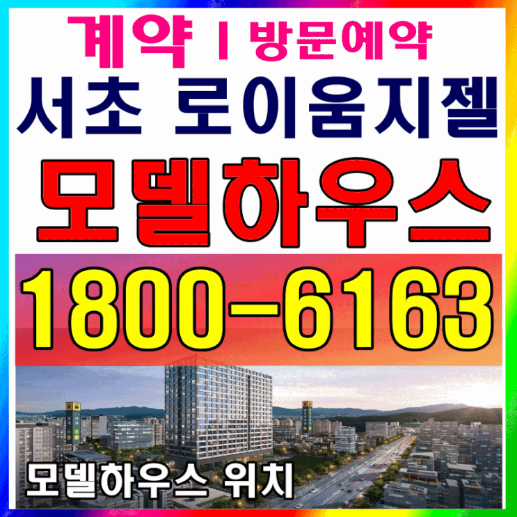 서초 로이움지젤 분양 모델하우스 알아봐요~