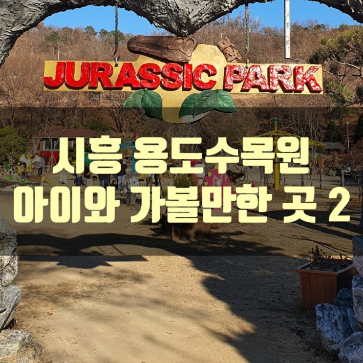 시흥 용도수목원 아이와 가볼 만한 곳 2 (쥐라기공원, 테마공원)
