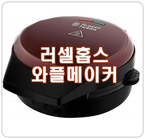  [러셀홉스 와플메이커] 홈카페 필수템, 컵케이크, 와플, 미니도넛까지 가능!