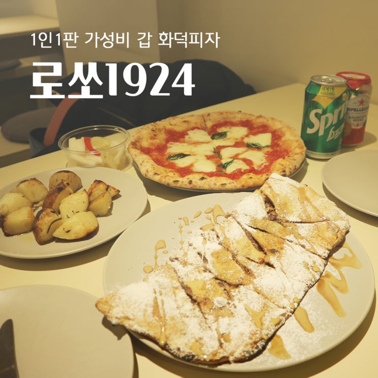 [홍대 맛집] 1인1판 가성비 갑 화덕피자 '로쏘1924'