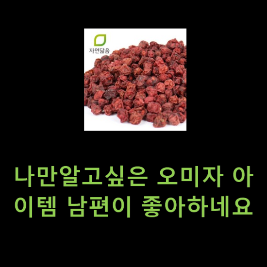 나만알고싶은 오미자 아이템 남편이 좋아하네요 나만알고싶은 오미자 아이템 남편이 좋아하네요