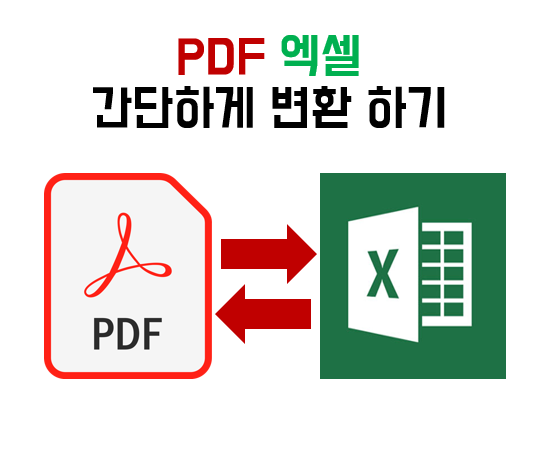 PDF 엑셀 변환 웹사이트에서 간단하게