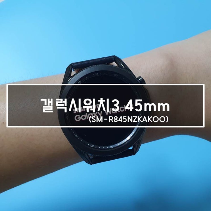  대학생 졸업 선물, 갤럭시워치3 45mm LTE 추천! (장단점, 착샷 리뷰)