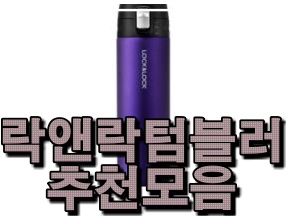  만족도좋은락앤락텀블러 확인해보세요