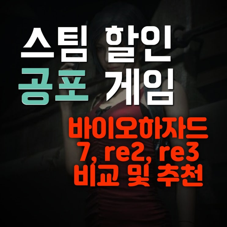  [스팀 할인 공포 게임] 바이오하자드(레지던트이블) 7,RE2,RE3 비교 및 추천 [서바이벌 호러]