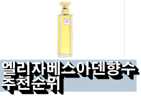  잘팔리는 엘리자베스아덴향수 판매순위입니다
