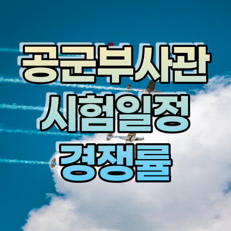  공군부사관 모집 시험일정 및 합격률 확인!