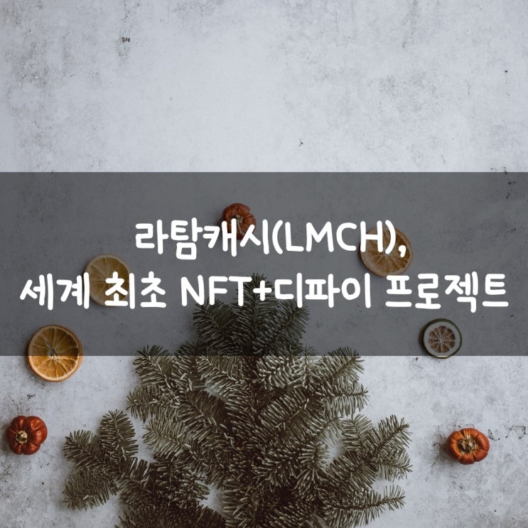 라탐캐시(LMCH), 세계 최초 NFT+디파이 프로젝트