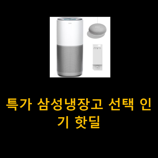 특가 삼성냉장고 선택 인기 핫딜