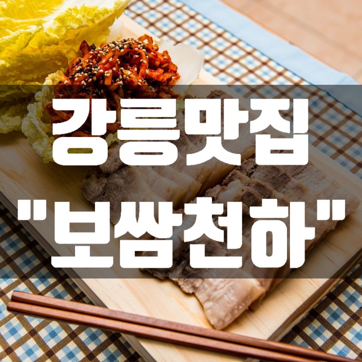 강릉맛집 보쌈천하 수육과 홍어 만남이 굿입니다!