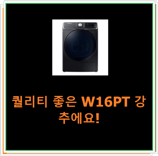  퀄리티 좋은 W16PT 강추에요!