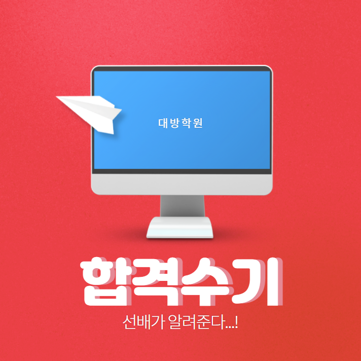  (합격수기) 회전 회오리 슛!