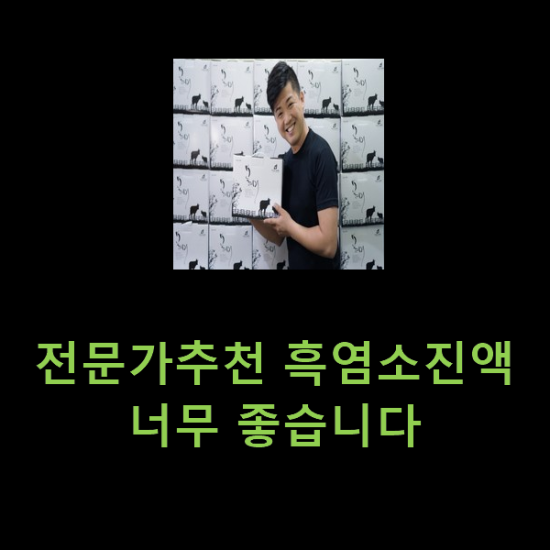 전문가추천 흑염소진액 너무 좋습니다