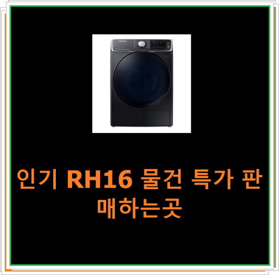  인기 RH16 물건 특가 판매하는곳