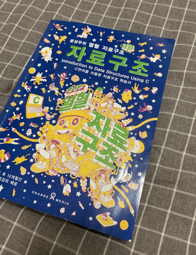  윤성우의 열혈 자료구조 리뷰