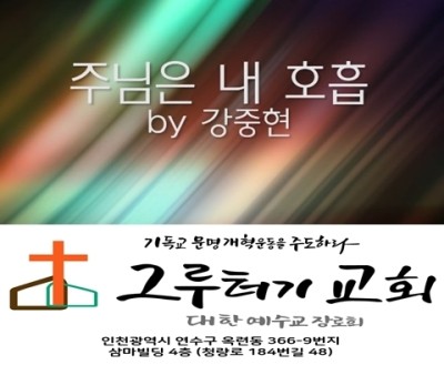 12월 27일 주일 주님은 내 호흡 말씀은 내 양식 12월 27일 주일 주님은 내 호흡 말씀은 내 양식