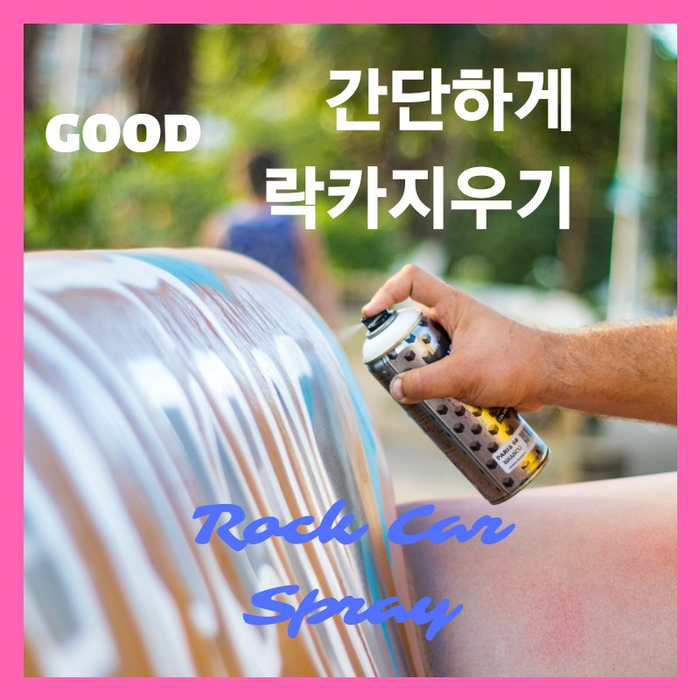 락카지우는법 간단해요  / 락카보관법 / 락카버리는법 걱정 마세요 !