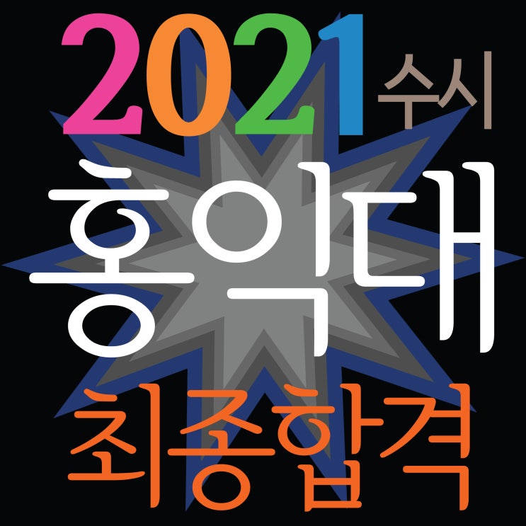  [ 2021홍익대 수시 최종합격하였습니다!~] 부산입시미술학원 2021홍익대학교 수시모집 서울본교 4명 최종합격!! 홍익대미술활동보고서 부산해운대남천동미술학원 TNT미술학원