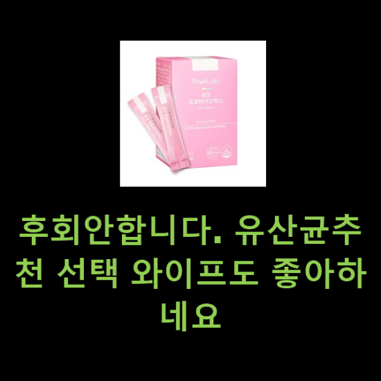 후회안합니다. 유산균추천 선택 와이프도 좋아하네요 후회안합니다. 유산균추천 선택 와이프도 좋아하네요