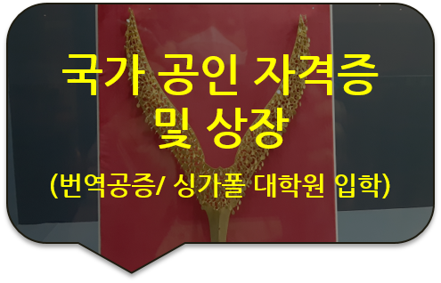 국가 공인 자격증 번역공증 [지식경제부 장관 상장 번역공증] [논현/압구정/성수/잠실 번역공증 대행]