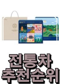  즐겨마시는 우리나라 전통차 소개해드립니다.
