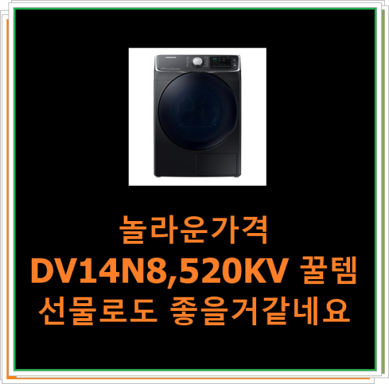  놀라운가격 DV14N8,520KV 꿀템 선물로도 좋을거같네요