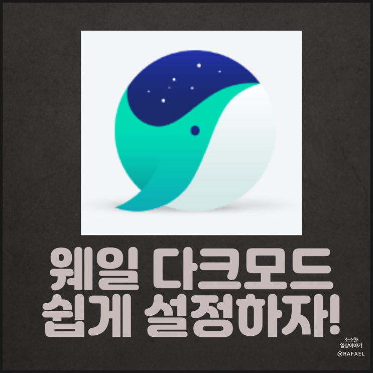  네이버 웨일 다크모드 쉽고 간단하게 설정하자!