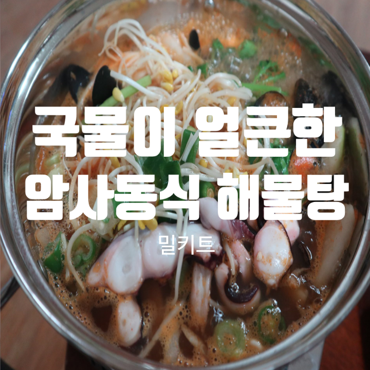  국물이 얼큰한 암사동식 해물탕 밀키트 얼큰하고 좋아요~!!